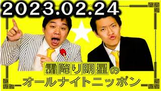 2023年02月24日 霜降り明星のオールナイトニッポン