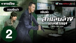 สายลับล้างเดนทรชน ( HIGHS AND LOWS ) [ พากย์ไทย ] EP.2 | TVB Thai Action