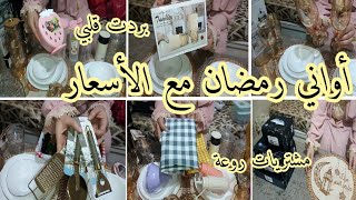مشتريات أواني رمضان مع الأسعار 🌺هرمون السعادة لنحبوه ❤️ تحضيرات رمضان 