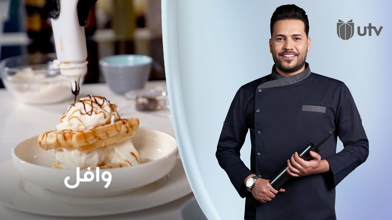 عمل الوافل من مطبخ ألف عافية مع الشيف خلدون