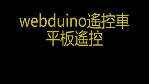 webduino遙控車