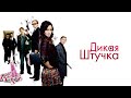 Дикая штучка / Wild Target (2009) / Боевик, Комедия, Криминал