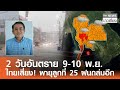 2 เตือน 2 วันอันตราย 9-10 พ.ย. ไทยเสี่ยงฝนถล่มและพายุลูกใหม่ 🌧️
