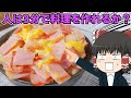 【目指せリアル3分クッキング】カルボ飯を作ったぞ!【ゆっくり料理】