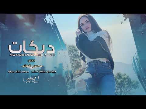 صاحبتك ضبها لو جنت تحبها دبكات 2023 الفنان محسن الفراتي