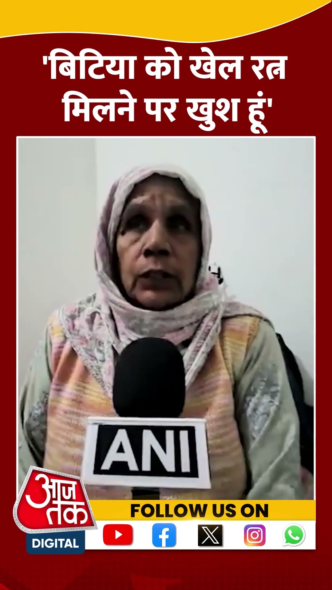 Khel Ratna Award : 'Manu Bhaker बिटिया को खेल रत्न मिलने पर खुश हूं' #shorts #shortsvideo