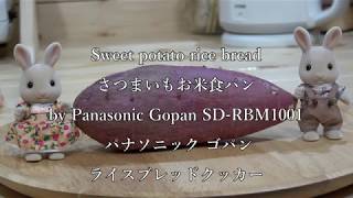 Sweet potato rice bread さつまいもお米食パン by Panasonic Gopan SD-RBM1001 パナソニック ゴパン ライスブレッドクッカー