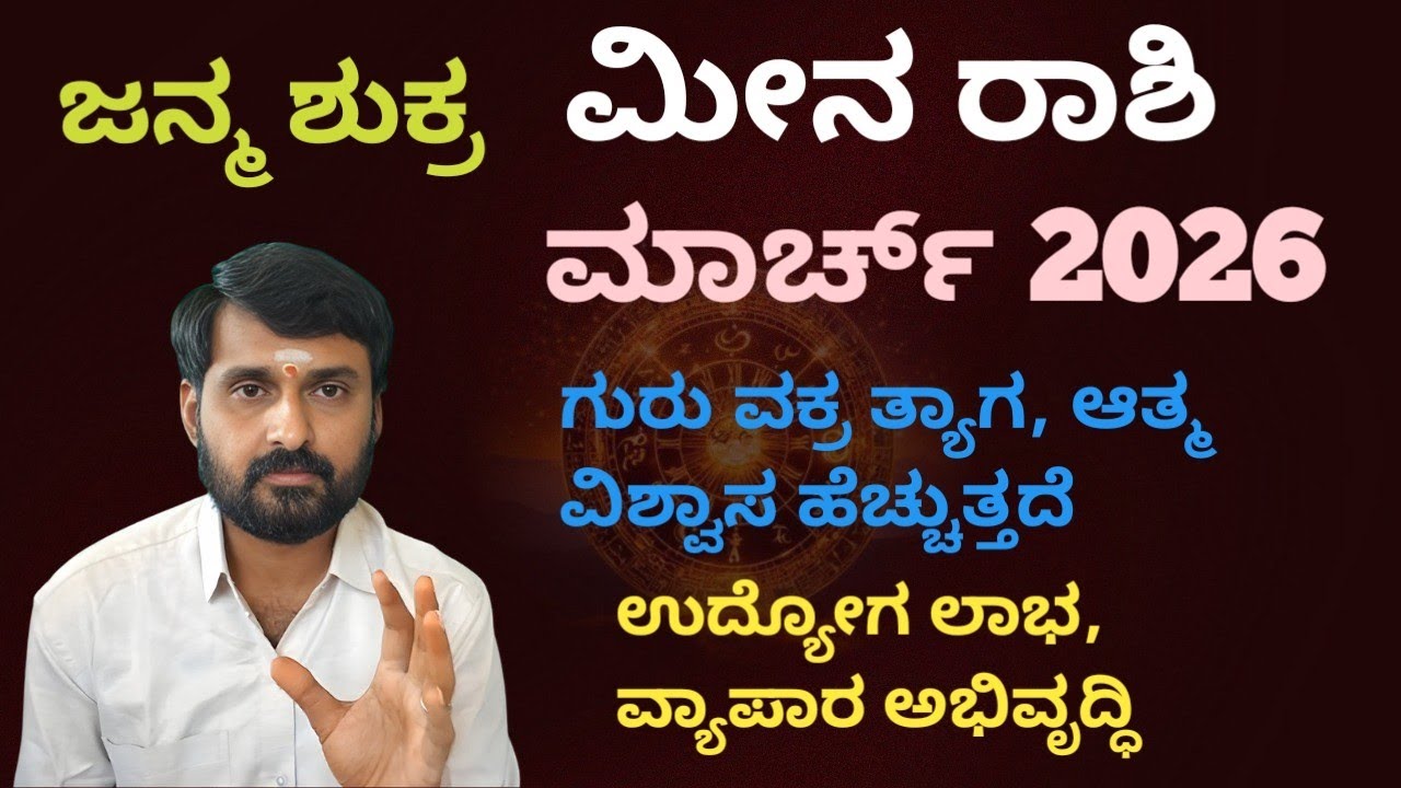 2026 march meena rashi bhavishya.2026 ಮಾರ್ಚ್ ಮೀನ ರಾಶಿ ಭವಿಷ್ಯ ಚಂದ್ರ ಗ್ರಹಣ 