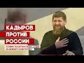 Кадыров против России. Почему похитили жену судьи из Нижнего Новгорода?