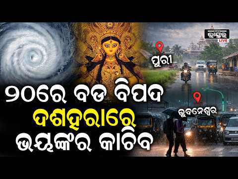 ଦଶହରାରୁ ବଦଳିବ ପାଣିପାଗ, ଖୁସିର ପର୍ବରେ ବାତ୍ୟାର କଳାବାଦଳ, ପାରାଦୀପ ଉପରେ ସବୁଠୁ ବଡ଼ ବିପଦ I