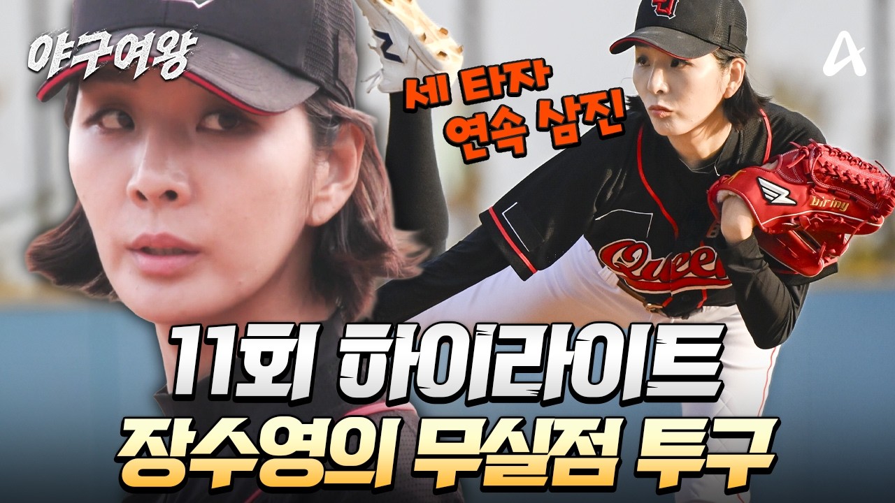 [#야구여왕 11회 하이라이트] 세 타자 연속 삼진! 한 점도 허용하지 않는 장수영의 피칭 | 야구여왕 11회