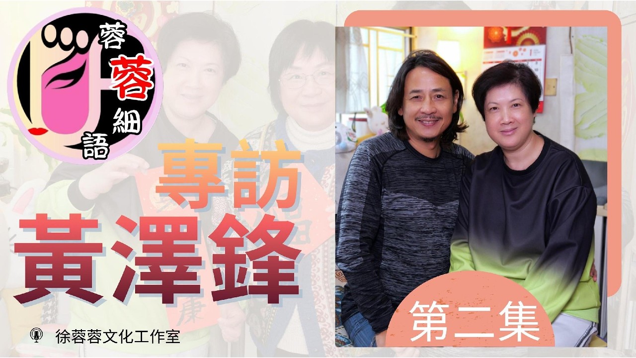 【蓉蓉細語】【第14輯】黃澤鋒專訪 - 第2集｜與徐姐因「鄧家事件」結緣 談首任妻子激發創業 03年沙士改變人生