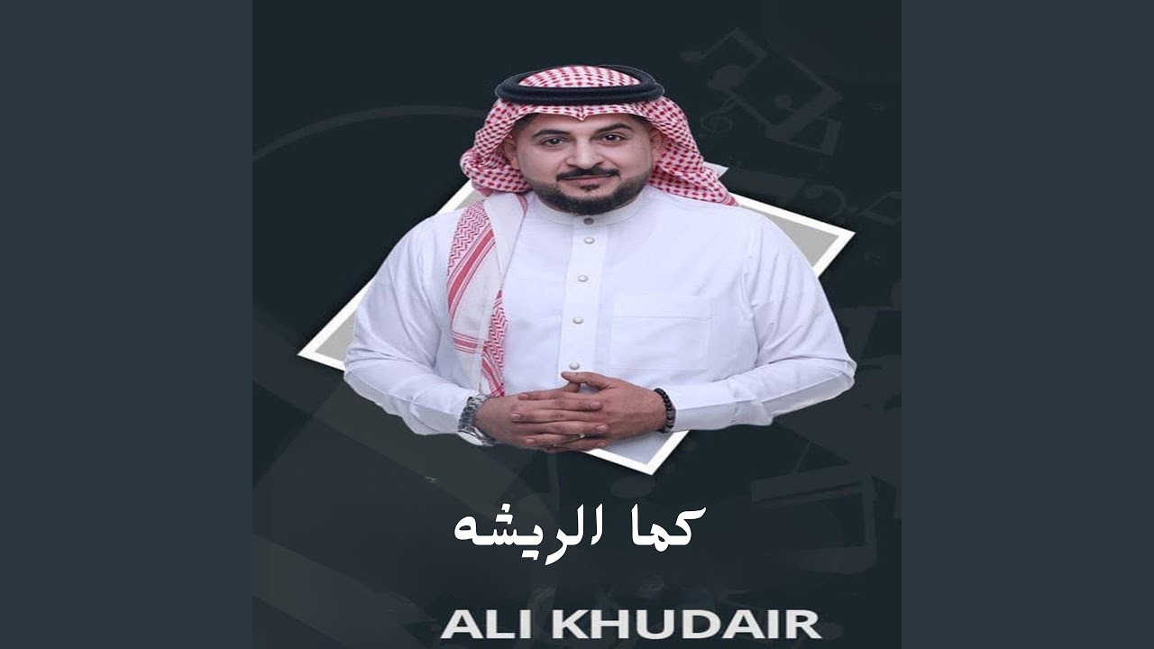 كما الريشه