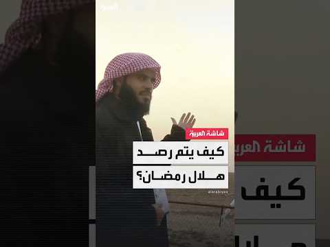 كيف يتم رصد هلال رمضان