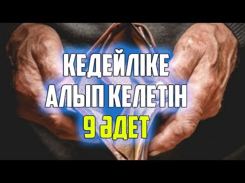 Бейне: Қандай әдеттер кедейлікке әкеледі