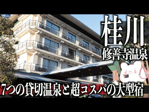 【修善寺温泉 桂川】1泊4000円の衝撃コスパ!! 貸切温泉7つの大型宿に感動と驚き。そしてずっと行きたかった居酒屋へ。〜part5〜【居酒屋 喰飲】
