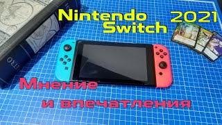 Nintendo Switch в 2021, обзор мнение и впечатления