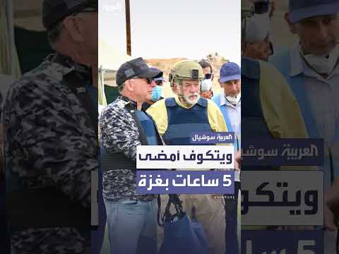 ويتكوف يزور غزة: إقامة لمدة خمس ساعات