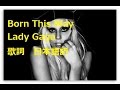 【洋楽劇場】Born This Way / Lady Gaga 日本語訳 歌詞