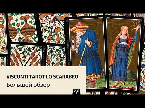 Золотое Таро Висконти / Visconti Tarot Lo Scarabeo — большой обзор. История колоды и расклад