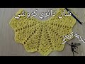 طريقة عمل شال دائري بغرز سهلة و بسيطة وشرح مفصل #شريفة_كروشي #شال دائري كروشي