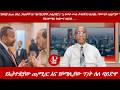 Lualawi ሉዓላዊ የኢትዮጵያው ጠ ሚ ር እና የሶማሊያው ፕ ት ምክክር ስለ ተባረሩት ፕ ት በነዳጅ ከ መቶ በላይ ኃላፊዎች እና ባለማደያዎች ታስረዋል 