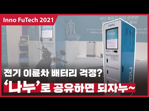 [KES 2021 @현장] 용량이 작은 전기⚡️ 이륜차, 배터리는 공유로 해결!