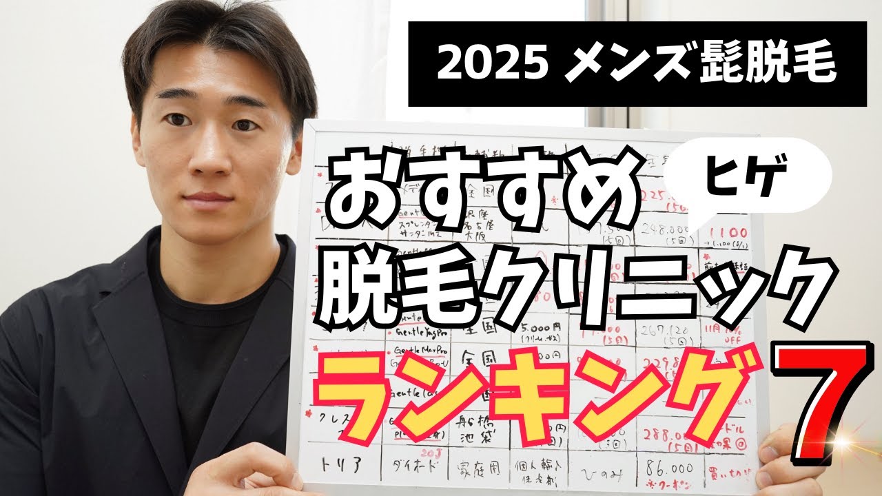 【2025】メンズ ヒゲ脱毛クリニックおすすめランキング BEST7👑 一番お得で安心できる脱毛クリニックはどこ？