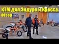 Обзор эндуро и кроссовых мотоциклов КТМ 2018 года.