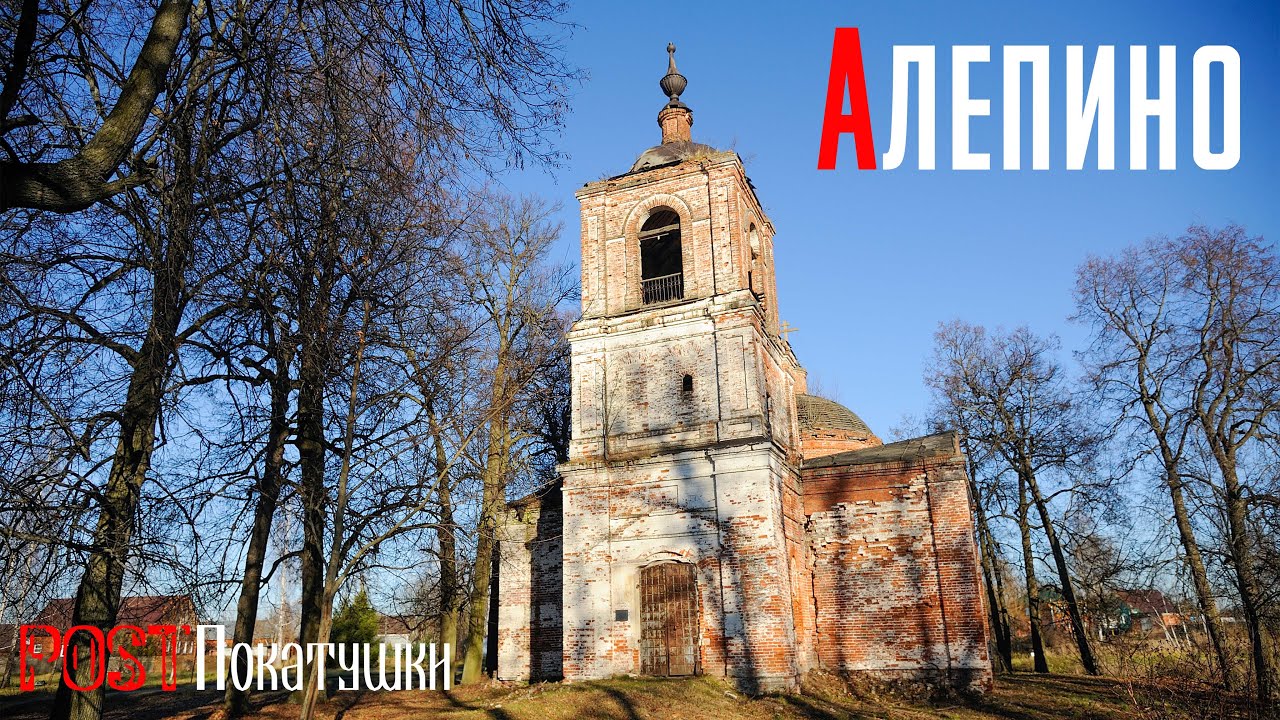 Село Алепино. Заброшенная церковь Покрова Пресвятой Богородицы на родине писателя В.А. Солоухина