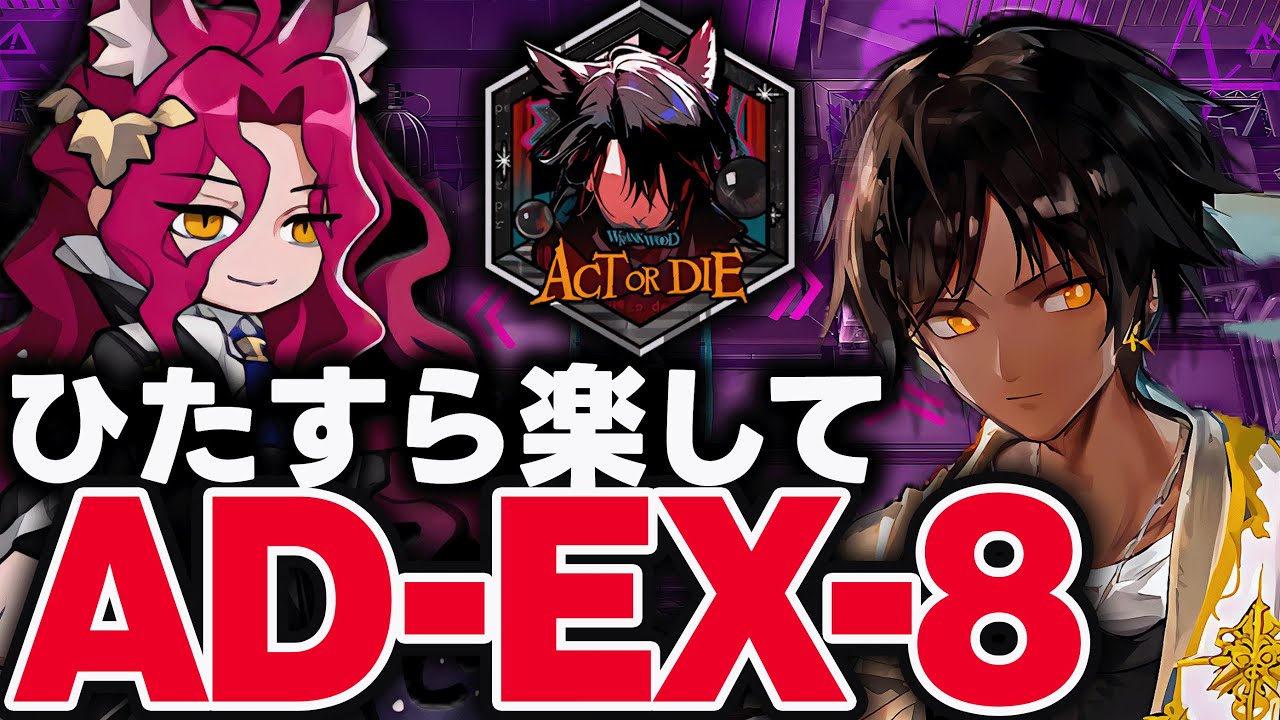 アークナイツ】AD-EX-8 強襲！ほとんど置くだけ限定なしで簡単攻略！旧