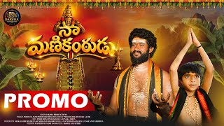 Naa Manikantudu Promo 2026 | Latest Ayyappa Swamy Devotional Song 2026 | New Ayyappa Swamy Songs