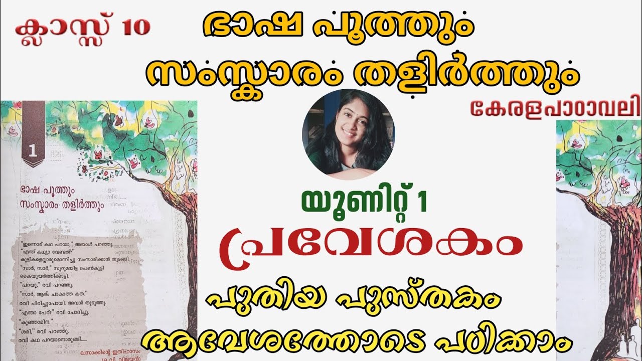 യൂണിറ്റ് 1 പ്രവേശകം|ഭാഷ പൂത്തും സംസ്‍കാരം തളിർത്തും|ക്ലാസ്സ്‌ 10കേരളപാഠാവലി |