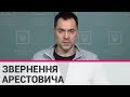 Олексій Арестович розповів про стан справ на фронтах