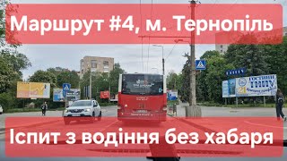 Екзаменаційний маршрут №4, м. Тернопіль. Поради для практичного іспиту з водіння у місті в ТСЦ №6141