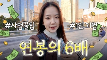 아이디어 없이 시작한 사업으로 연봉 6배를 만들기까지 (4단계 방법 공유)