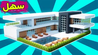 ماين كرافت بناء بيت عصري حديث سهل وكبير مع مسبح #64 🔥 Build a modern house in Minecraft
