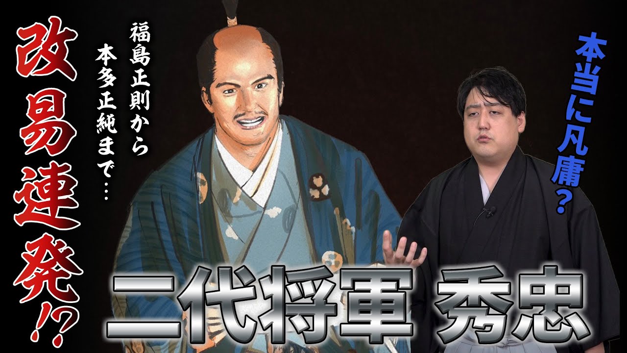 凡庸な二代目の覚醒！？徳川秀忠の将軍権力  #どうする家康