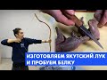 Изготовляем Якутский лук и пробуем белку