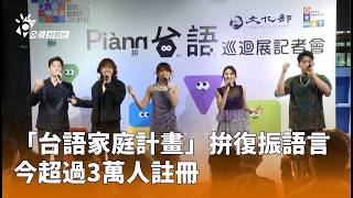 政府推動語言復振
