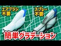 エアブラシ不要のグラデーション塗装! ガンプラ動画マニュアル