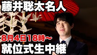 藤井聡太名人の就位式ライブ 名人が選ぶ記念品、今年は?【第83期将棋名人戦】