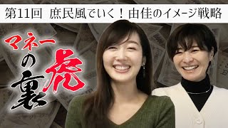 マネーの裏虎第11回：ニュース女子眞鍋由佳さん今年は庶民風でいく！由佳のイメージ戦略とは？超速！上念司チャンネル ニュースの裏虎