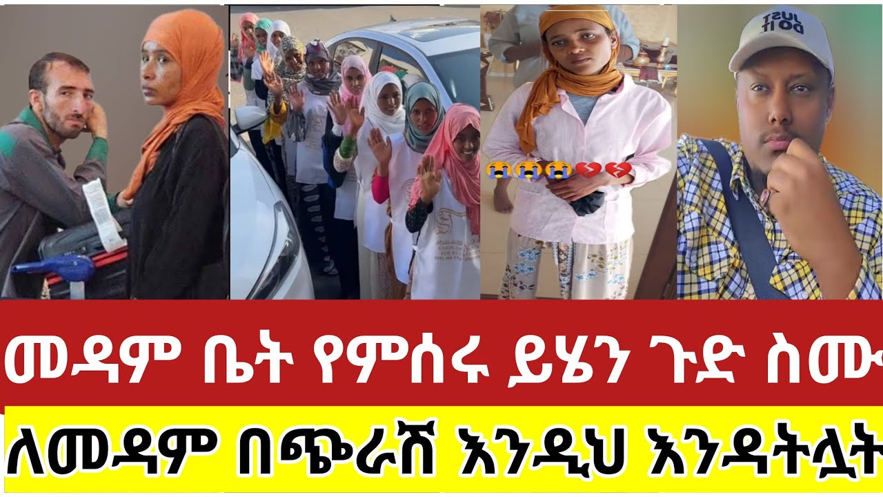 🔴#ሳውዲ#ዱባይ#ኩንትራት#መዳም ቤት የምሰሩ ይሄን ጉድ ስሙ#ለመዳም#በጭራሽ እንዲህ እንዳትሏት#tiktok #viralvideo#youtubeshorts#abtube