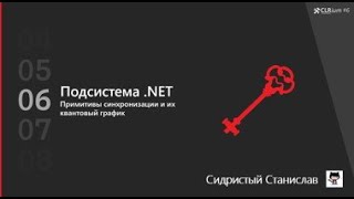 CLRium #6: Примитивы синхронизации и их квантовый график