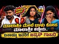 ಬಾಳು ಬೆಳಗುಂದಿ ಮಾಲಾಶ್ರೀ ಬೆಳಗುಂದಿ ಮೇಲೆ ಕೋಪ 🤔 | Balu Belagundi / Malasree #balubelagundi #balubelagundi