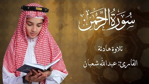 سورة الرحمن كاملة – عبد الله شعبان | تلاوة مميزة تهز القلوب