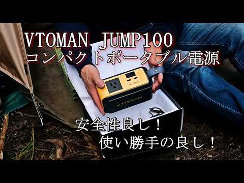 ポータブル電源】VTOMAN JUMP100紹介&レビュー #関西キャンプ場 #優良