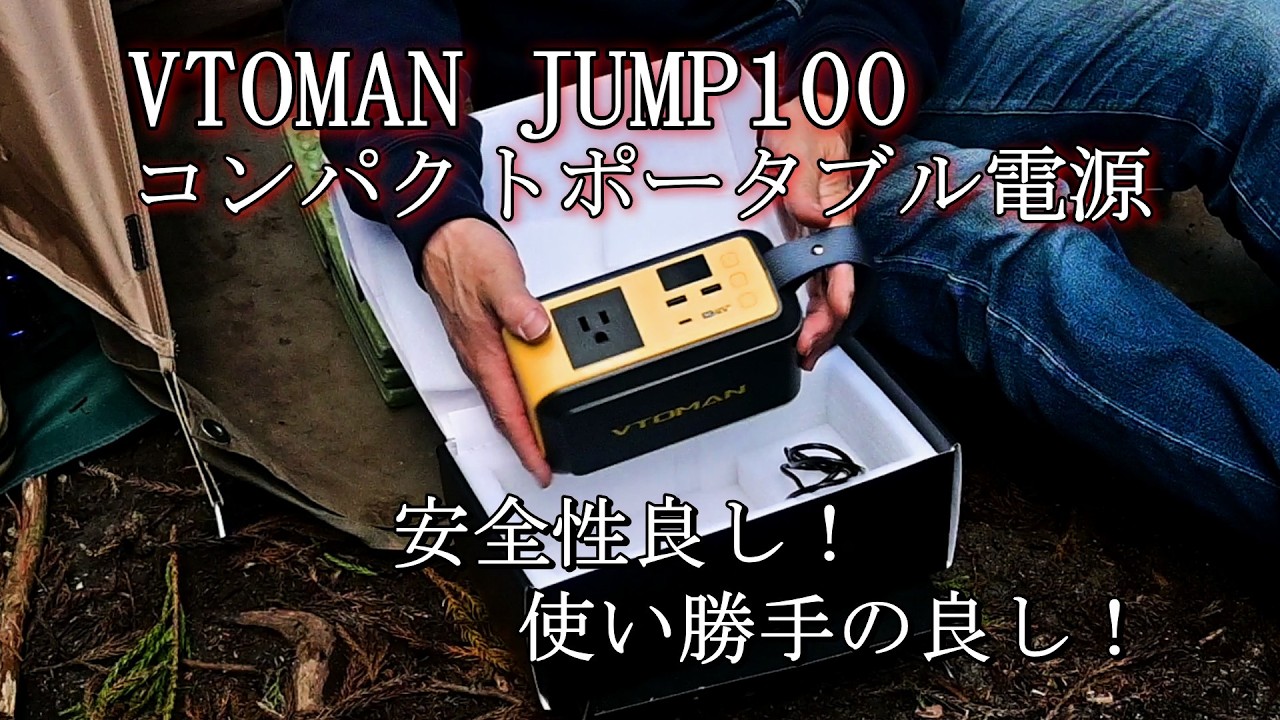 ポータブル電源】VTOMAN JUMP100紹介&レビュー #関西キャンプ場 #優良
