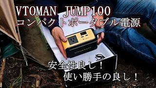 ポータブル電源】VTOMAN JUMP100紹介&レビュー #関西キャンプ場 #優良